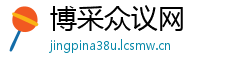 博采众议网